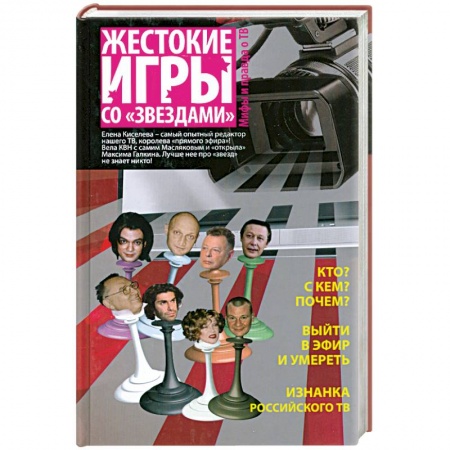 Книги, книга Жестокие игры со 'звездами' : мифы и правда о ТВ купить по низкой цене