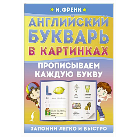 Изучение языков, книга Английский букварь в картинках. Прописываем каждую букву купить по низкой цене