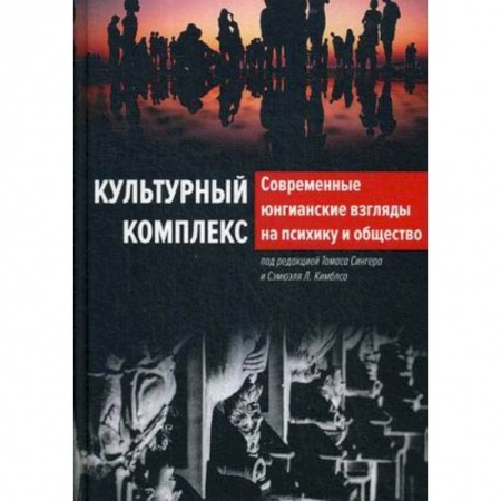 Психология, книга Современные юнгианские взгляды на психику и общество купить по низкой цене