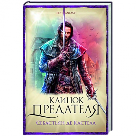 Зарубежное фэнтези, книга Клинок предателя купить по низкой цене