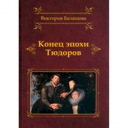 Исторический роман, книга Конец эпохи Тюдоров купить по низкой цене