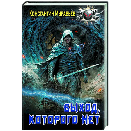 Боевая фантастика, книга Выход, которого нет купить по низкой цене