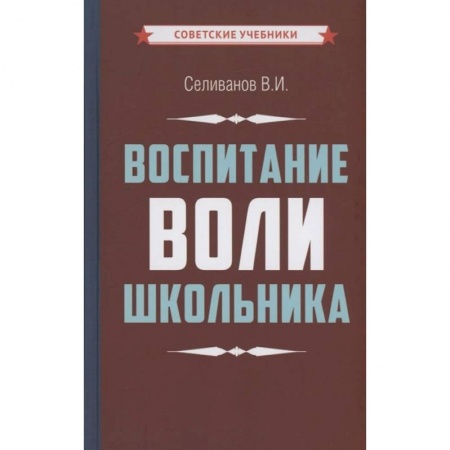 Книги, книга Воспитание воли школьника купить по низкой цене