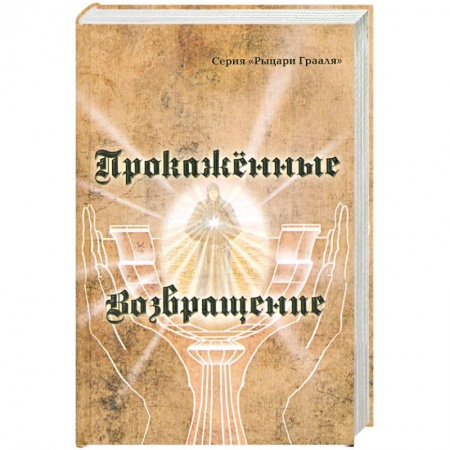 Книги, книга Прокаженные. Возвращение купить по низкой цене