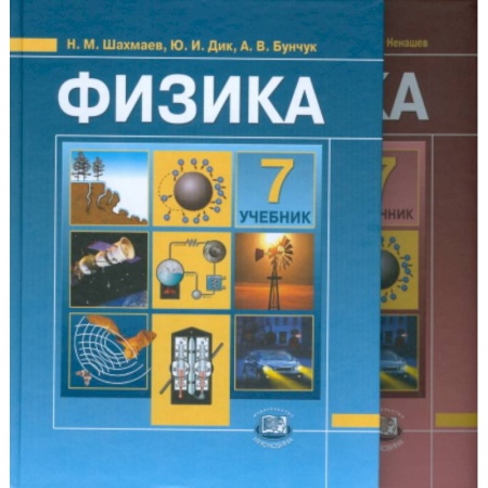 Книги, книга Физика. 7 класс. Учебник в 2 частях купить по низкой цене