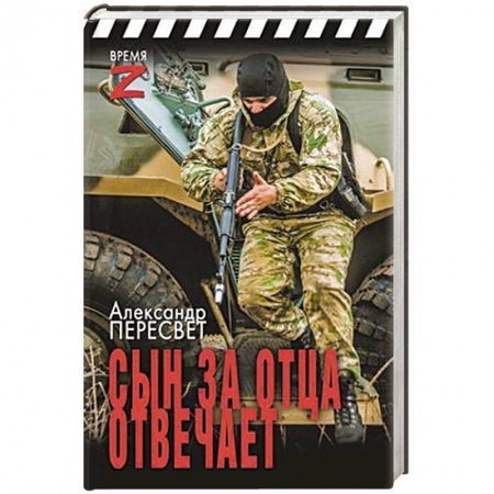 История войн, книга Сын за отца отвечает купить по низкой цене