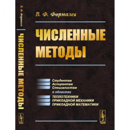 Физико-математические науки, книга Численные методы. Учебник купить по низкой цене