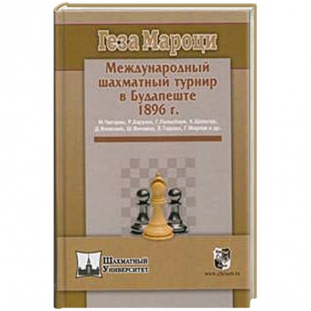 Книги, книга Международный шахматный турнир в Будапеште 1896г. купить по низкой цене