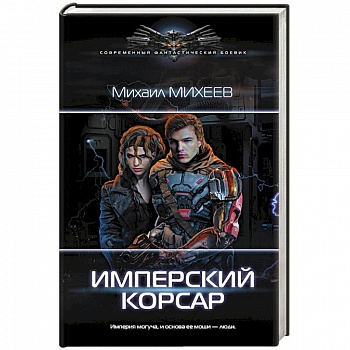 Имперский корсар Имперский корсар