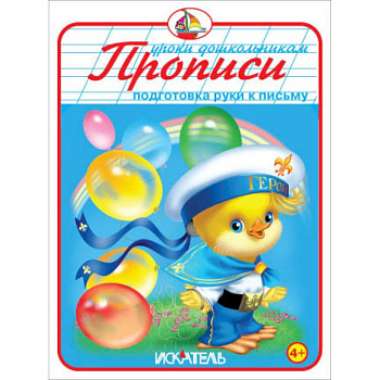 Прописи. Подготовка руки к письму