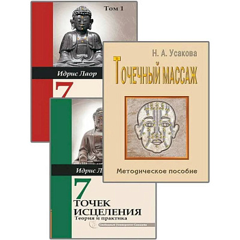 Целительные точки. (Комплект из 3-х книг) Целительные точки. (Комплект из 3-х книг)