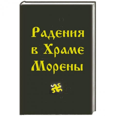 Книги, книга Радения в Храме Морены купить по низкой цене