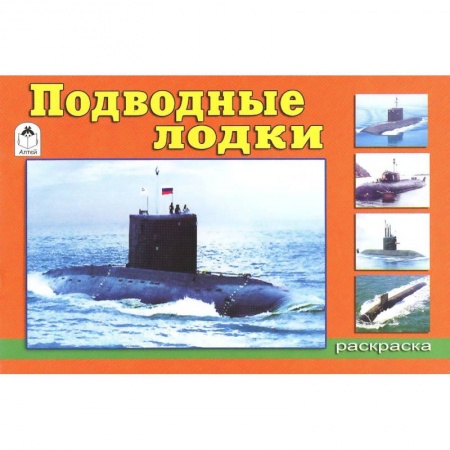 Раскраски, книга Подводные лодки купить по низкой цене