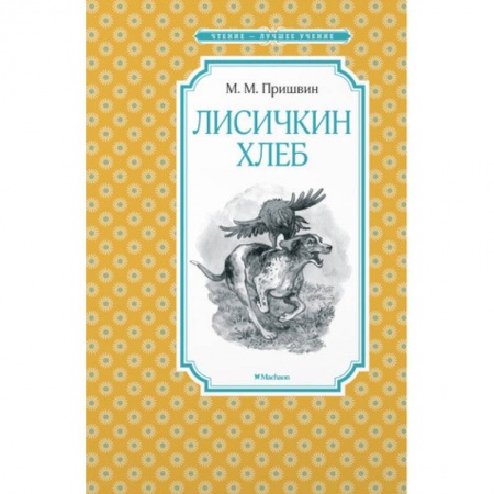 Повести и рассказы о животных, книга Лисичкин хлеб купить по низкой цене