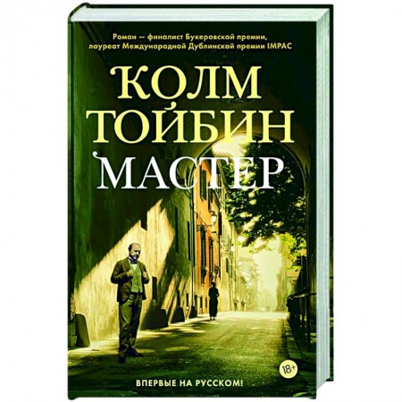 Зарубежная современная проза, книга Мастер купить по низкой цене