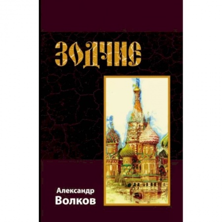 Исторические повести и рассказы, книга Зодчие купить по низкой цене