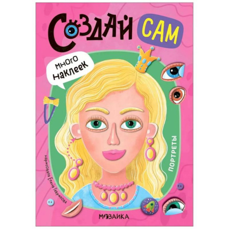 Книжки с наклейками, книга Портреты (много наклеек) купить по низкой цене