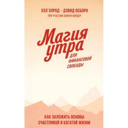 Зарубежная экономика, книга Магия утра для финансовой свободы. Как заложить основы счастливой и богатой жизни купить по низкой цене