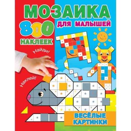 Книжки с наклейками, книга Веселые картинки купить по низкой цене