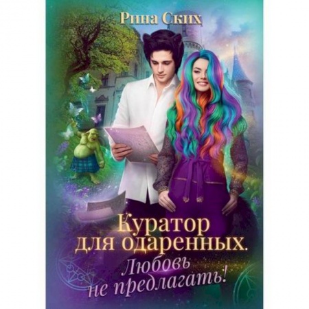 Мистика, ужасы, книга Куратор для одаренных. Любовь не предлагать! купить по низкой цене