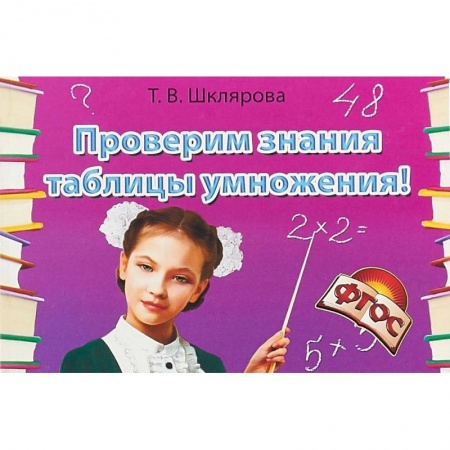 Математика. Алгебра. Геометрия, книга Проверим знания таблицы умножения! Сборник самостоятельных работ купить по низкой цене