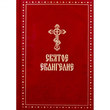 Богослужебные издания, книга Святое Евангелие (крупный шрифт) купить по низкой цене