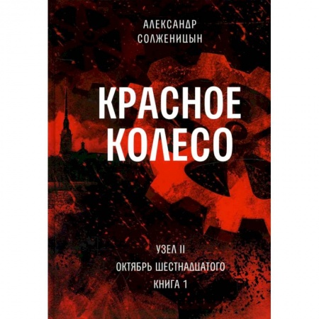 Общественно-политическая литература, книга Красное колесо: Повествованье в отмеренных сроках. Т. 3, 4 - Узел II: Октябрь Шестнадцатого. В 2 кн. (комплект) купить по низкой цене