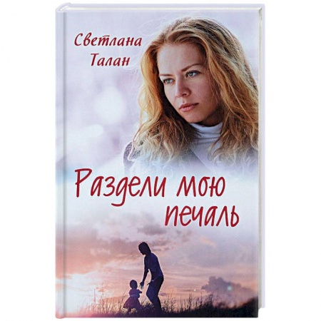 Отечественный любовный роман, книга Раздели мою печаль купить по низкой цене