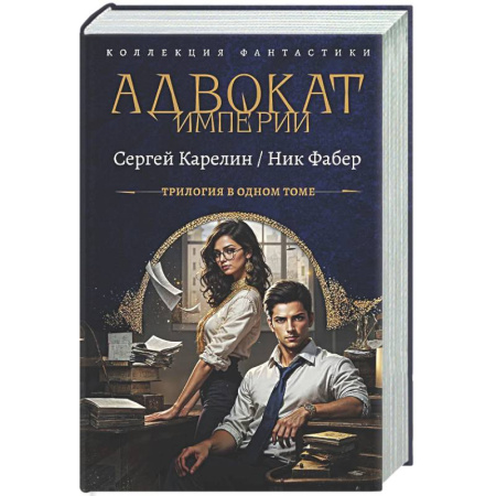 Русское фэнтези, книга Адвокат Империи (сборник) купить по низкой цене