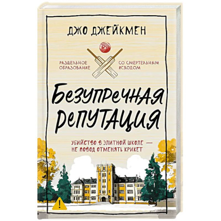 Триллеры, книга Безупречная репутация купить по низкой цене