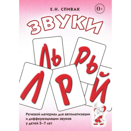 Упражнения по развитию и коррекции речи, книга Звуки Л, Ль, Р, Рь. Речевой материал по автоматизации для дифференциации звуков у детей 5-7 лет купить по низкой цене