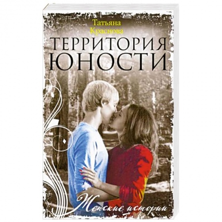 Отечественный любовный роман, книга Территория юности купить по низкой цене