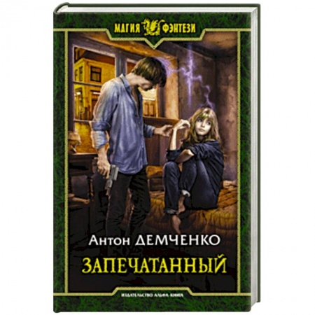 Русское фэнтези, книга Запечатанный купить по низкой цене