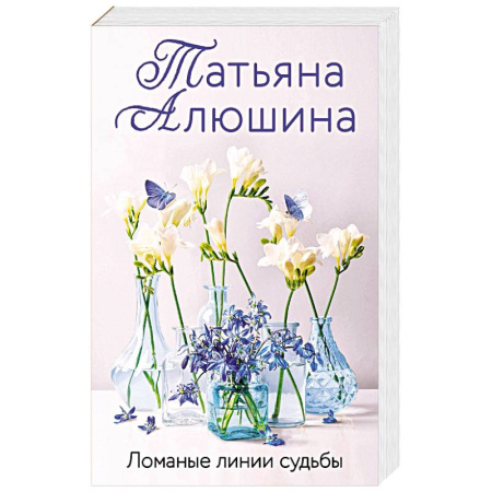 Отечественный любовный роман, книга Ломаные линии судьбы купить по низкой цене