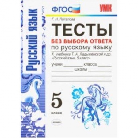 Русский язык. Правила и упражнения, книга Русский язык. 5 класс. Тесты без выбора ответов. К учебник Ладыженской Т. А. и др. ФГОС купить по низкой цене