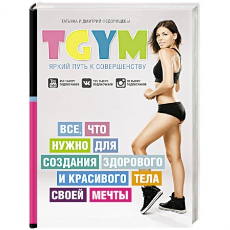 Книги, книга TGym - яркий путь к совершенству. Все, что нужно для создания здорового и красивого тела своей мечты купить по низкой цене