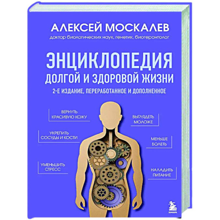 Авторские методики, книга Энциклопедия долгой и здоровой жизни купить по низкой цене