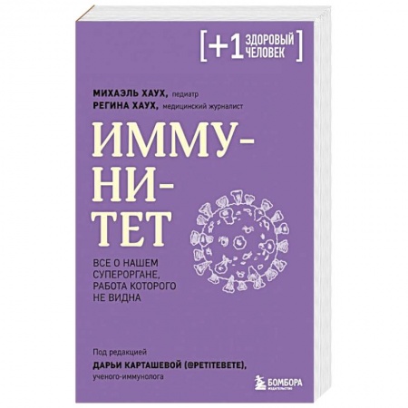 Медицинские энциклопедии и справочники, книга Иммунитет. Все о нашем супероргане, работа которого не видна купить по низкой цене