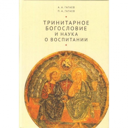 Православная семья. Педагогика. Детям, книга Тринитарное богословие и наука о воспитании купить по низкой цене