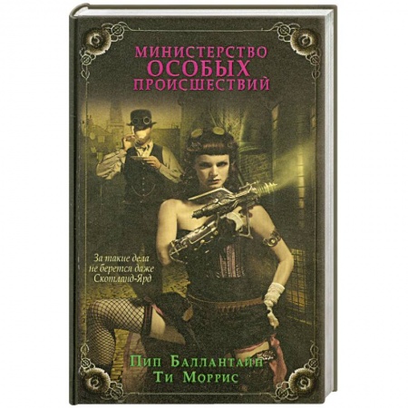 Книги, книга Министерство особых происшествий купить по низкой цене