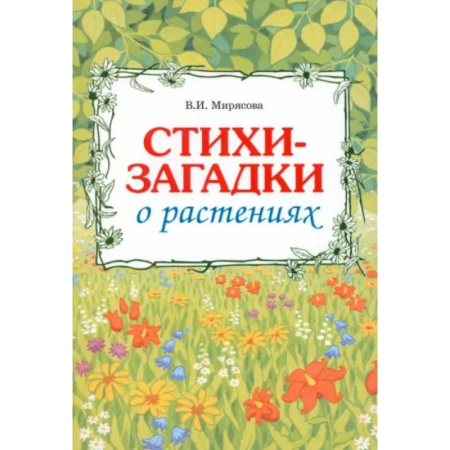Стихи и загадки для малышей, книга Стихи-загадки о растениях купить по низкой цене