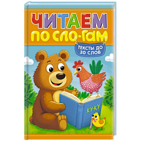 Развитие речи. Чтение, книга Читаем по слогам. Уровень 1. Тексты до 30 слов купить по низкой цене