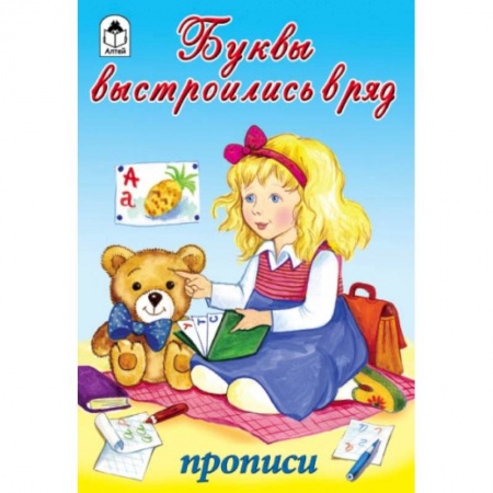 Книги для дошкольников (4-6 лет), книга Буквы выстроились в ряд купить по низкой цене