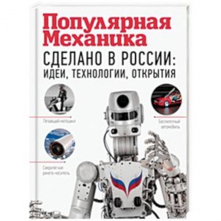 Радиоэлектроника, книга Сделано в России: идеи, технологии, открытия купить по низкой цене
