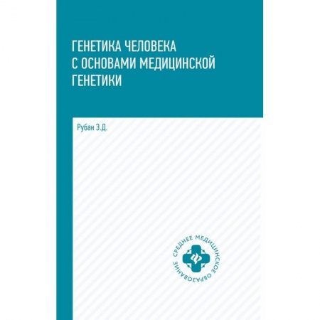 Биологические науки. Анатомия, книга Генетика человека с основами медицинской генетики. Учебник купить по низкой цене