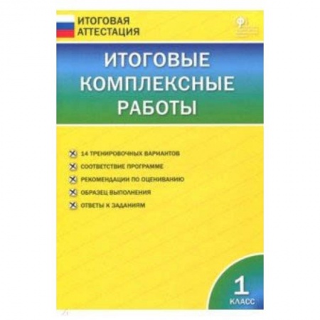 Русский язык. Учебные пособия, книга Итоговые комплексные работы. 1 класс. ФГОС купить по низкой цене