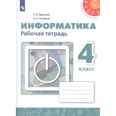 Информатика, книга Информатика. 4 класс. Рабочая тетрадь. ФГОС купить по низкой цене