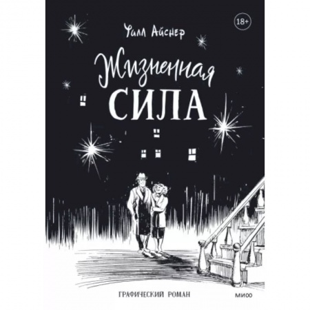Комиксы. Манга, книга Жизненная сила купить по низкой цене