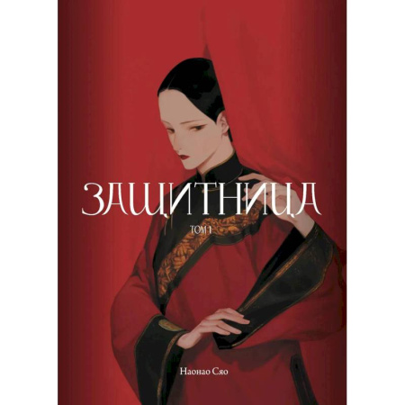 Комиксы. Манга, книга Защитница. Том 1 купить по низкой цене