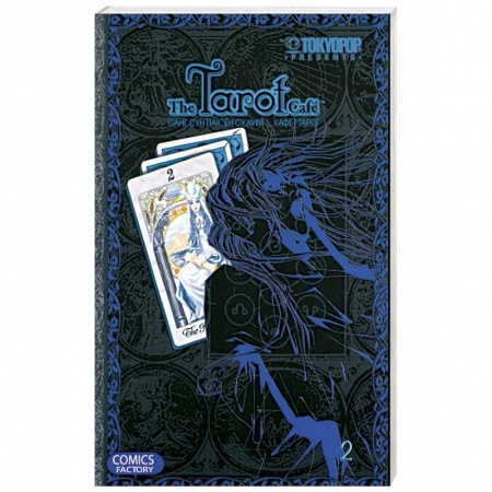 Книги, книга Кафе 'Таро'. Том 2 купить по низкой цене